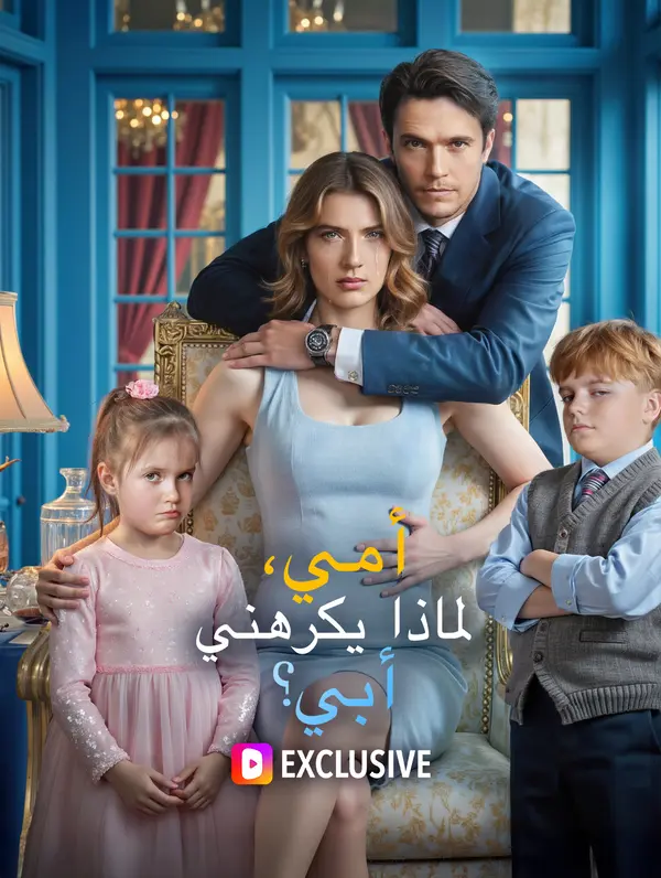 مشاهدة مسلسل أمي، لماذا يكرهني أبي؟ مترجم كامل جميع الحلقات HD