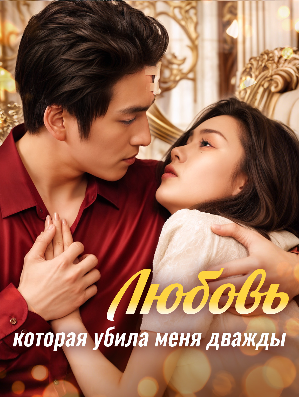 Любовь, которая убила меня дважды