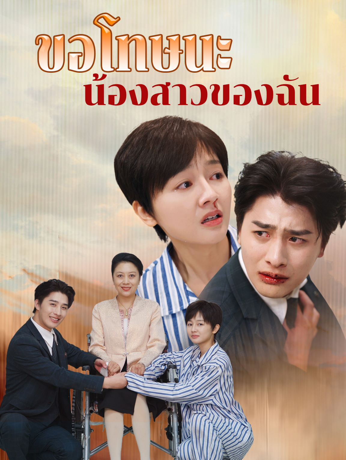 ขอโทษนะ น้องสาวของฉัน