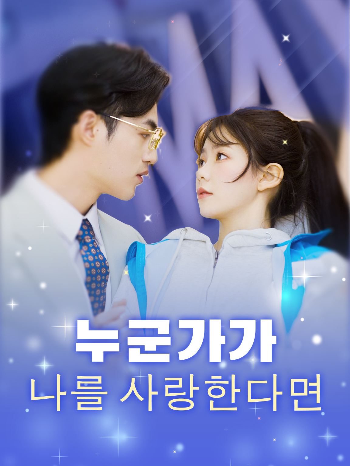 누군가가  나를 사랑한다면