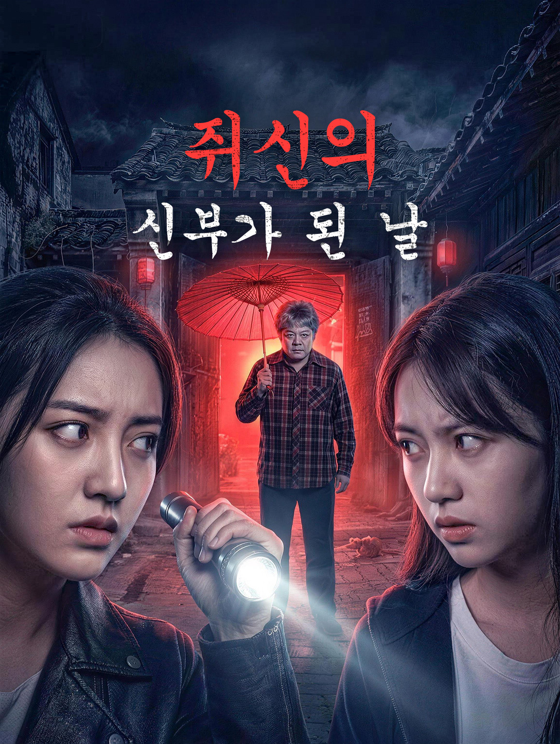 쥐신의 신부가 된 날