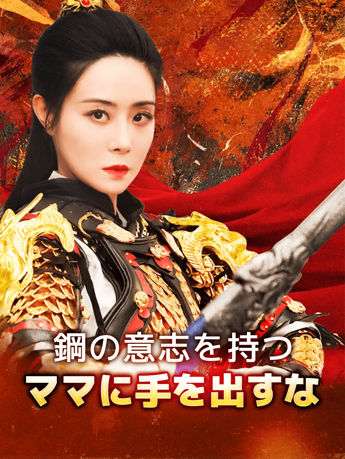 鋼の意志を持つママに手を出すな