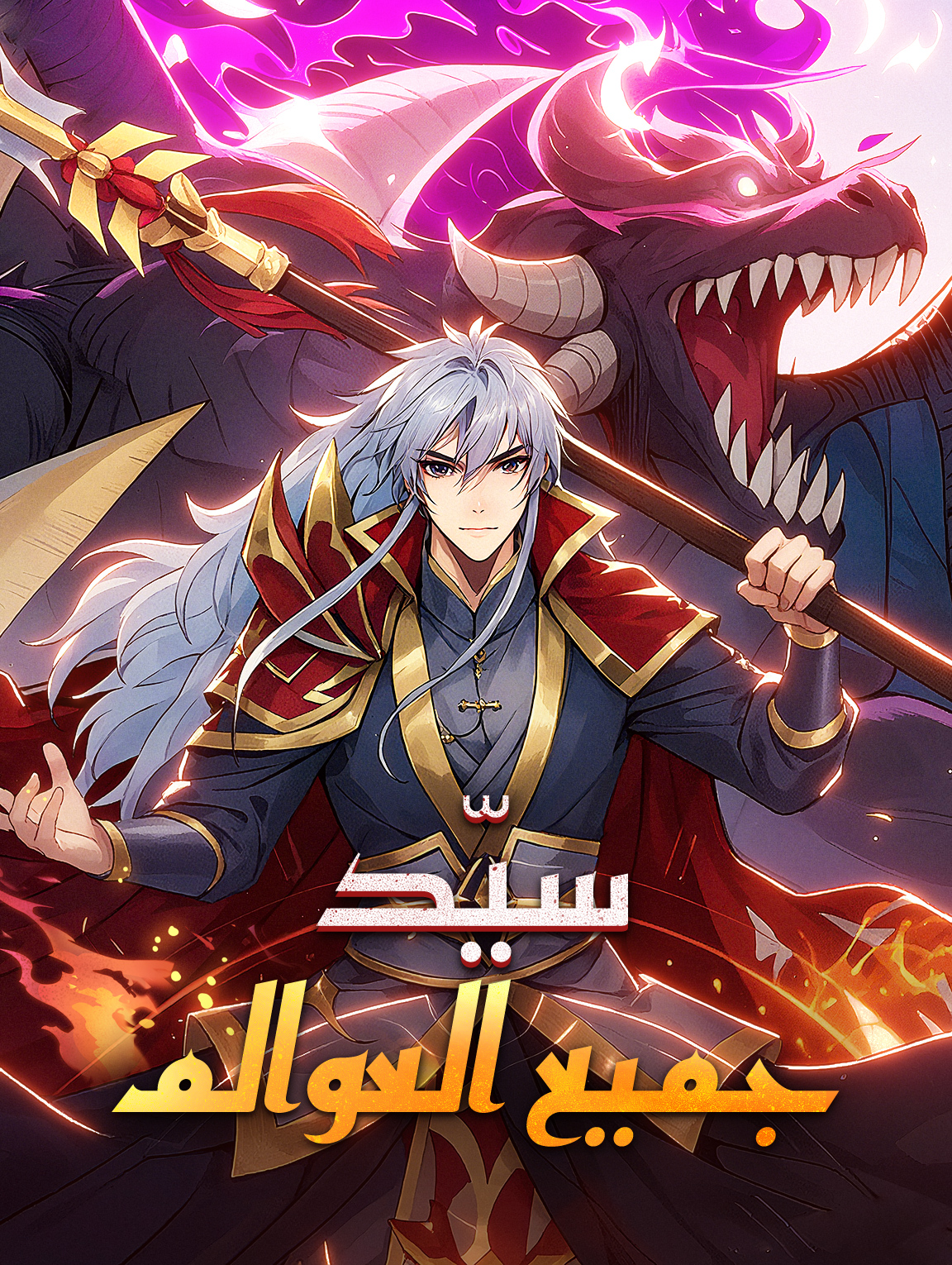 سيّد جميع العوالم