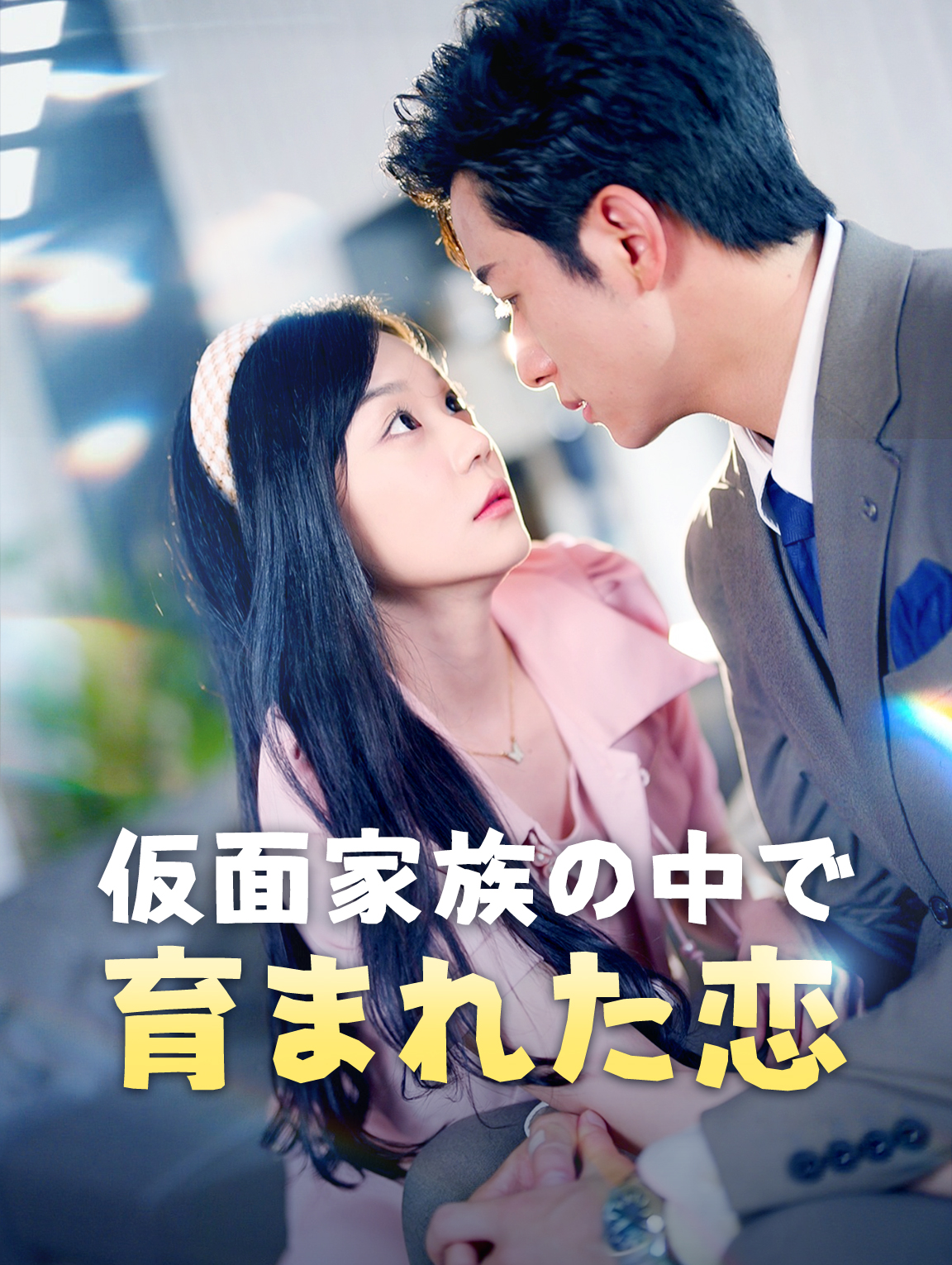 仮面家族の中で 育まれた恋