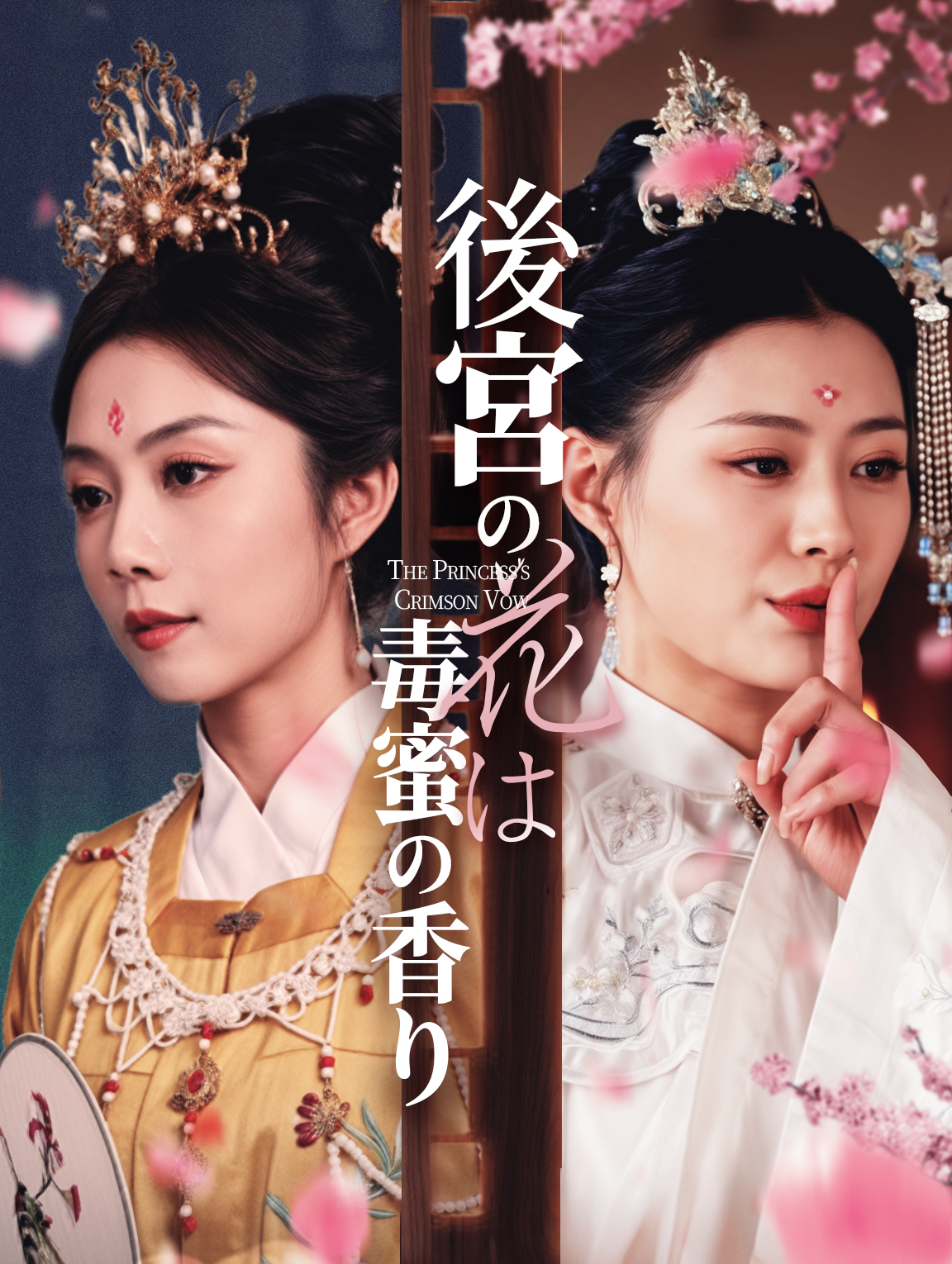 後宮の花は毒蜜の香り