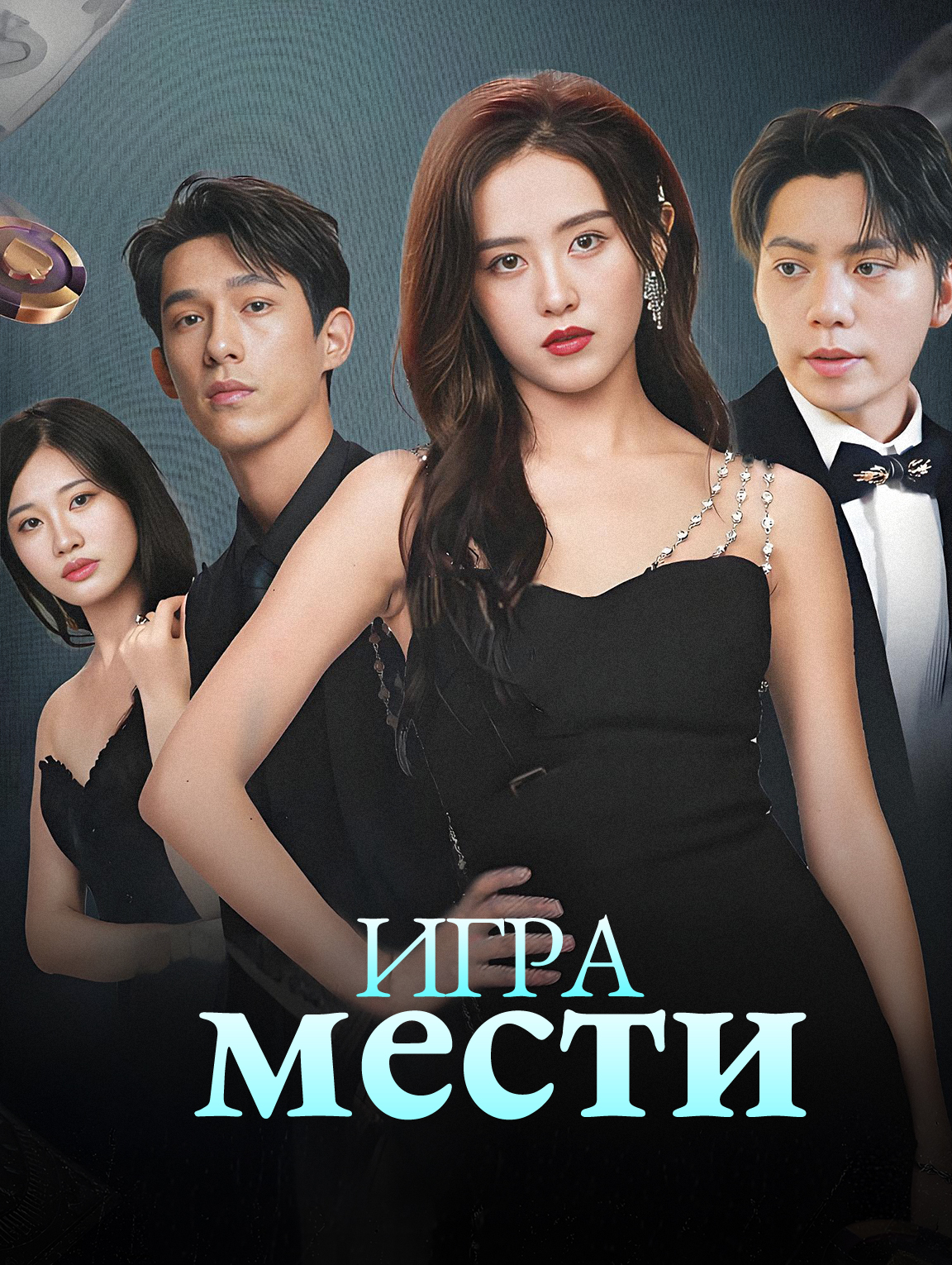 Игра мести