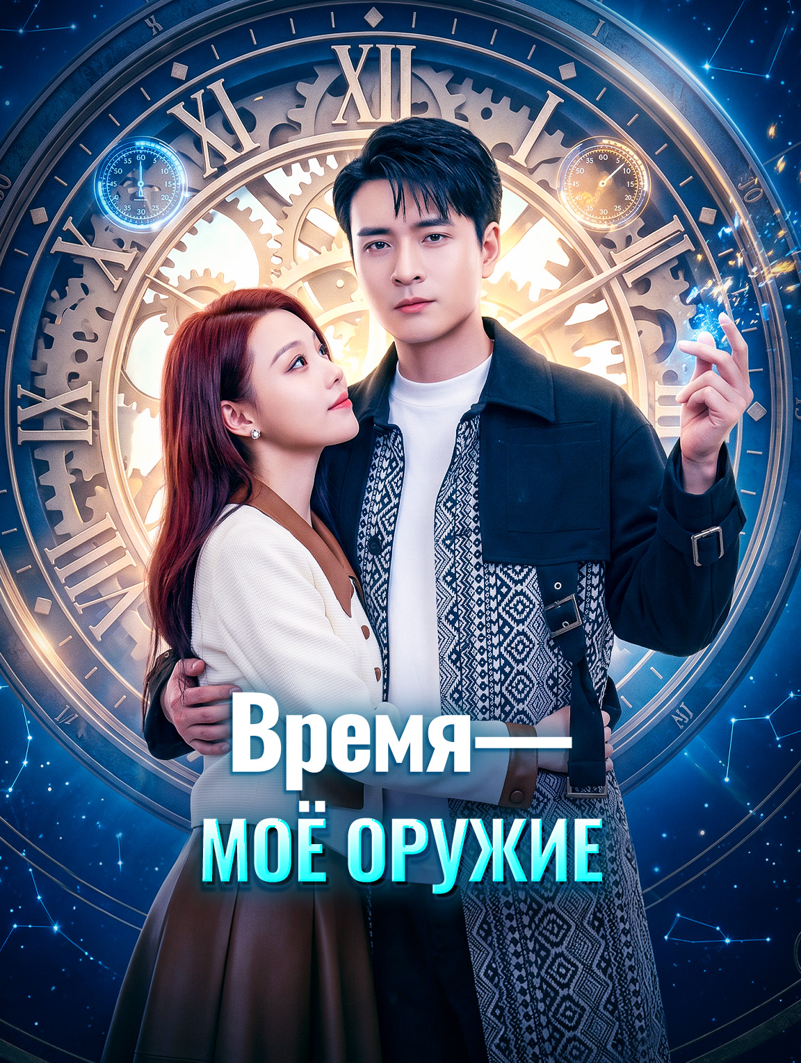 Время — моё оружие