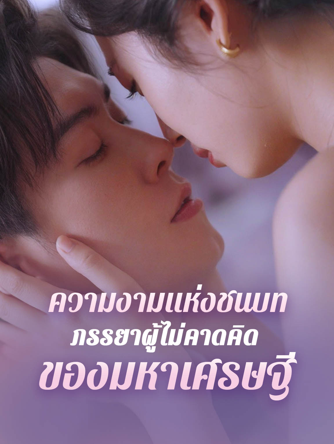 ความงามแห่งชนบท ภรรยาผู้ไม่คาดคิดของมหาเศรษฐี