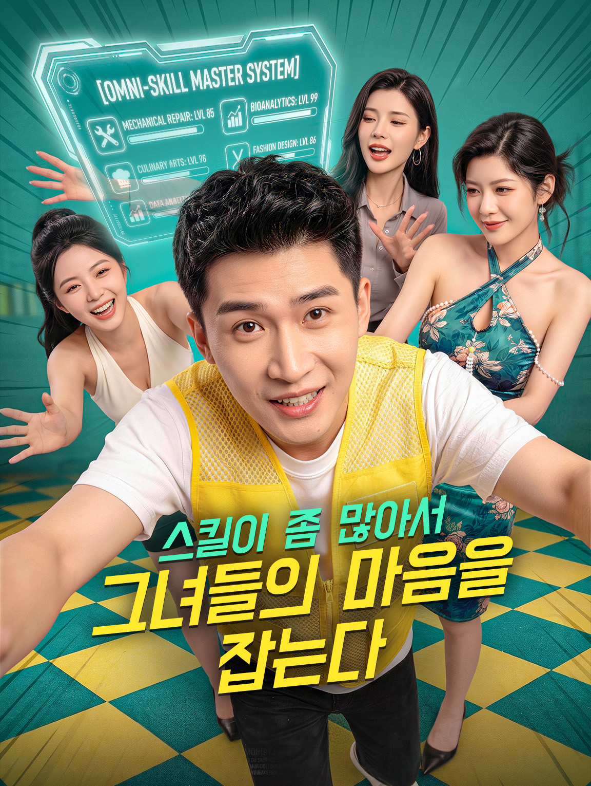 스킬이 좀 많아서 그녀들의 마음을 잡는다