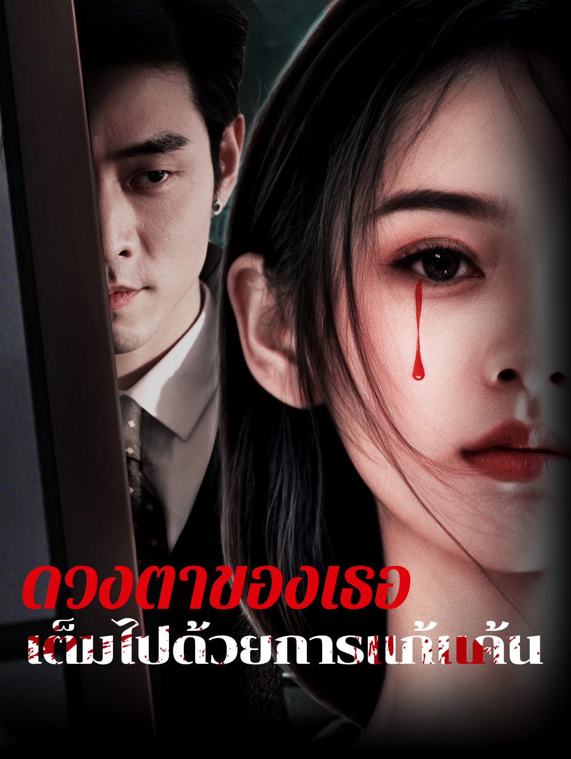 ดวงตาของเธอเต็มไปด้วยการแก้แค้น