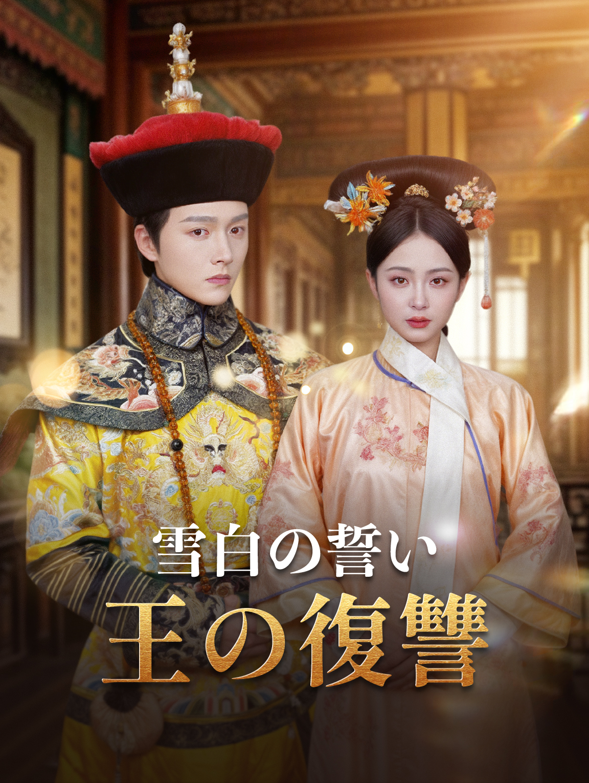 雪白の誓い 王の復讐