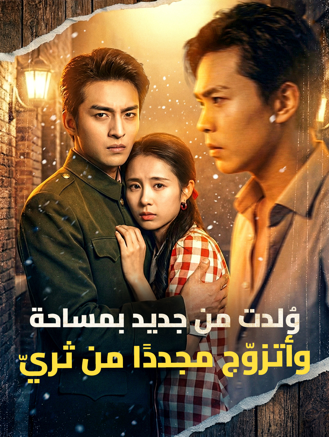 وُلدت من جديد بمساحة، وأتزوّج مجددًا من ثريّ
