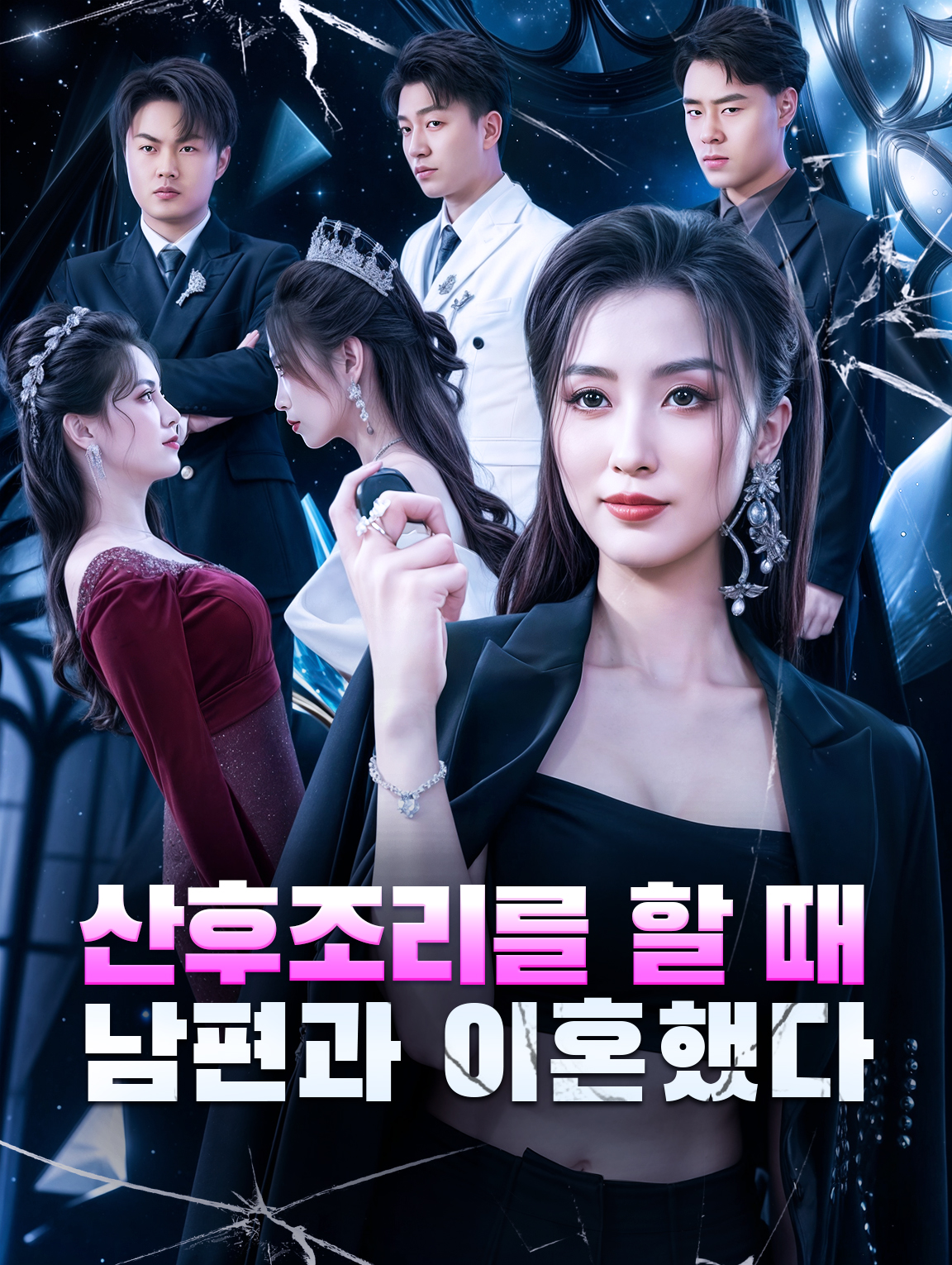 산후조리를 할 때 남편과 이혼했다