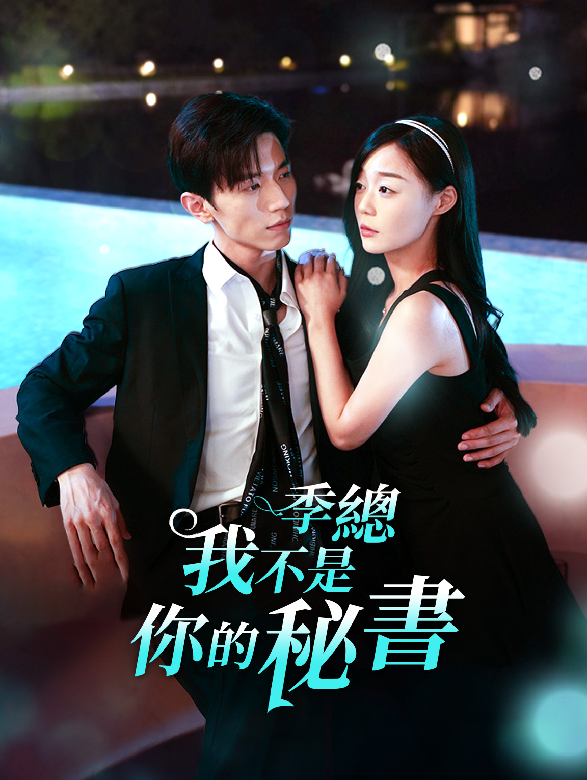 季總，我不是你的秘書