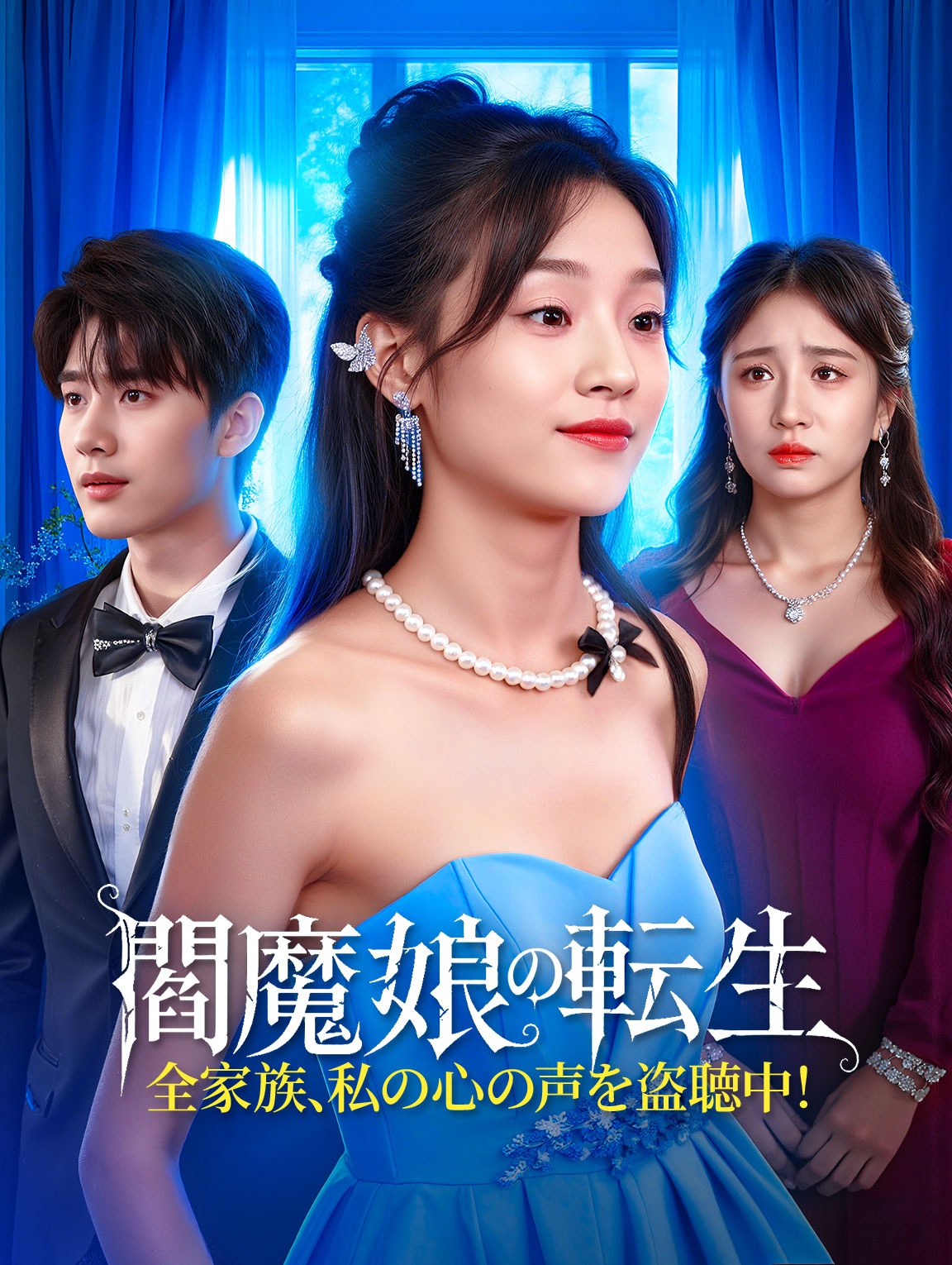 閻魔娘の転生～全家族、私の心の声を盗聴中！～