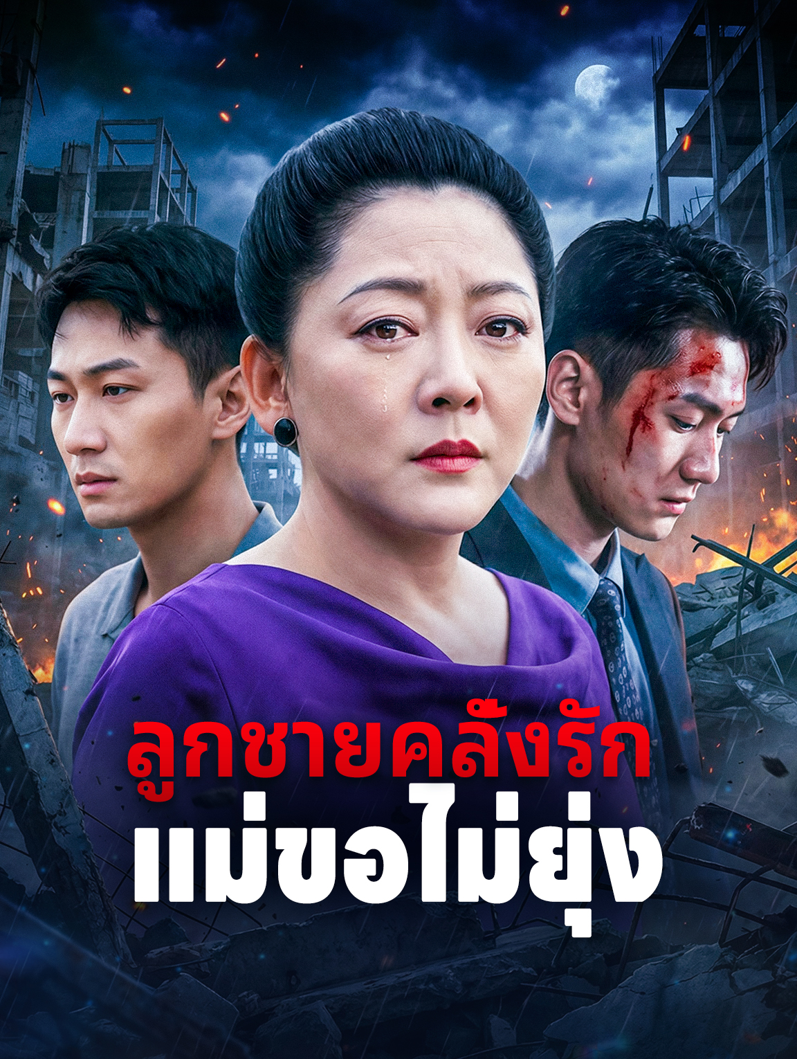 ลูกชายคลั่งรัก แม่ขอไม่ยุ่ง