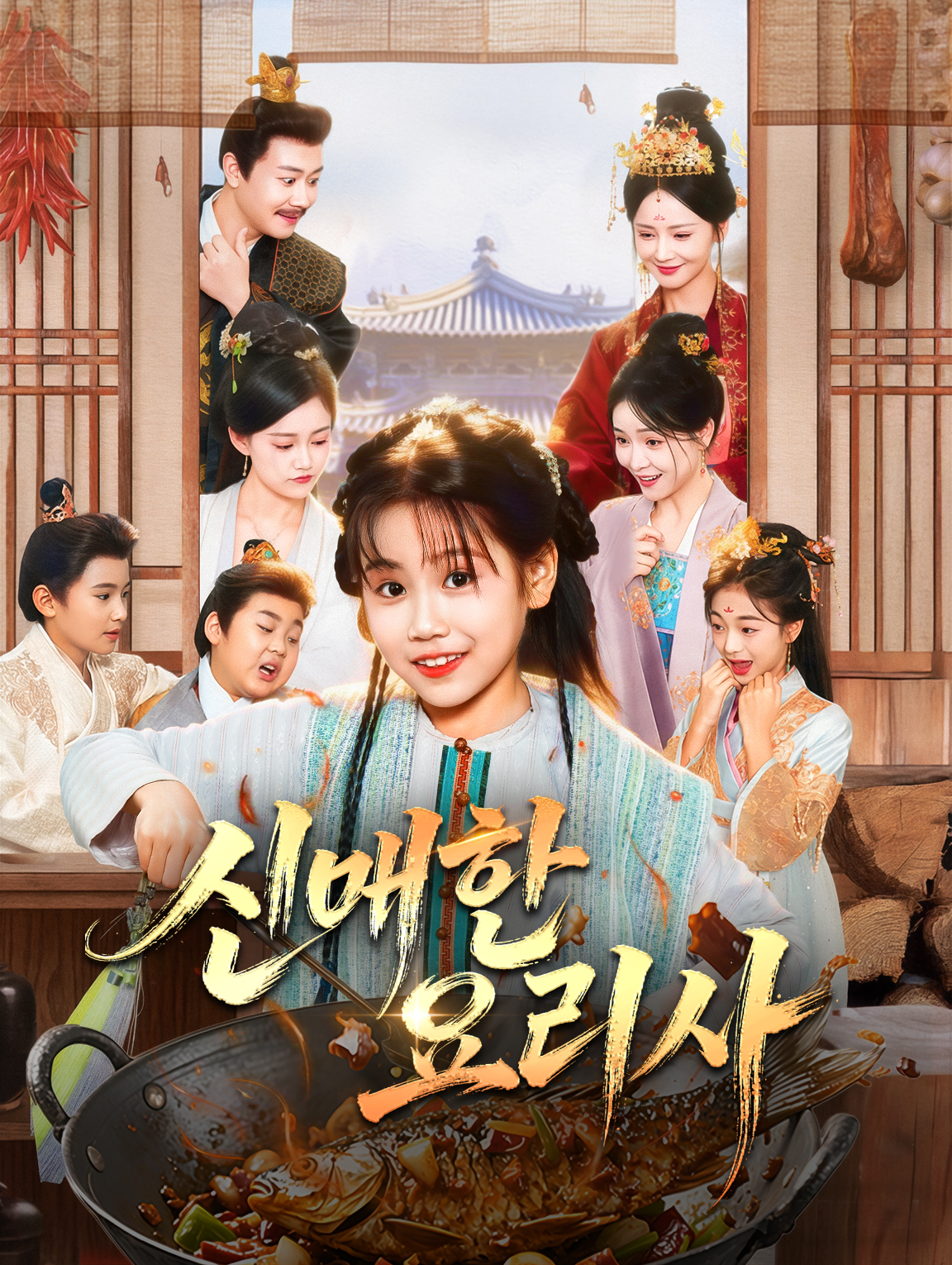 신비한 요리사