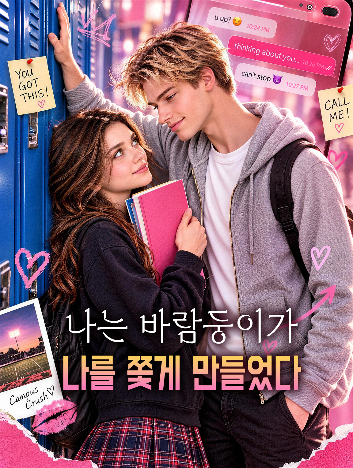 나는 바람둥이가 나를 쫓게 만들었다