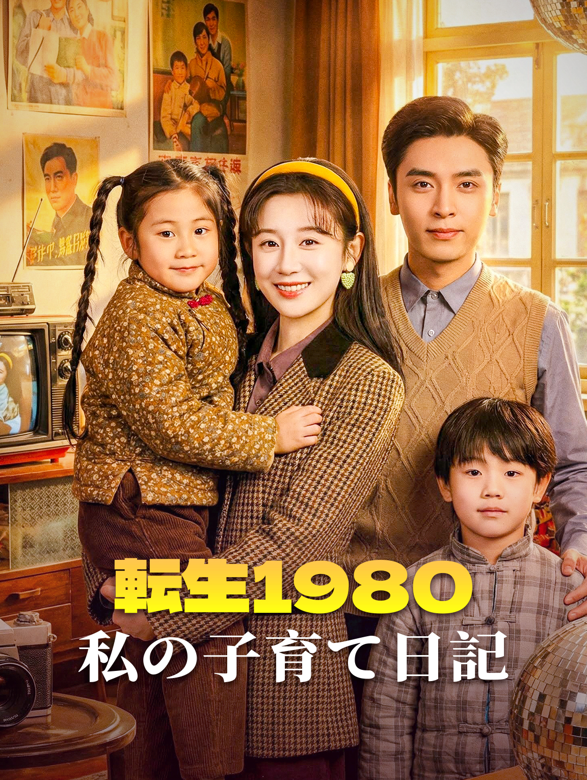 転生1980、私の子育て日記