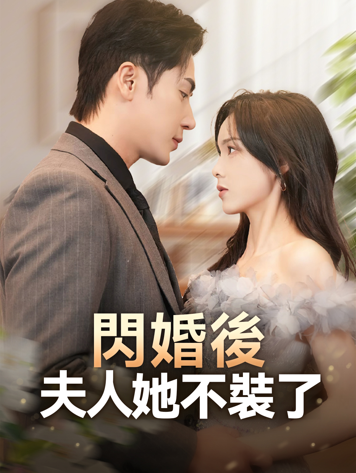 閃婚後夫人她不裝了