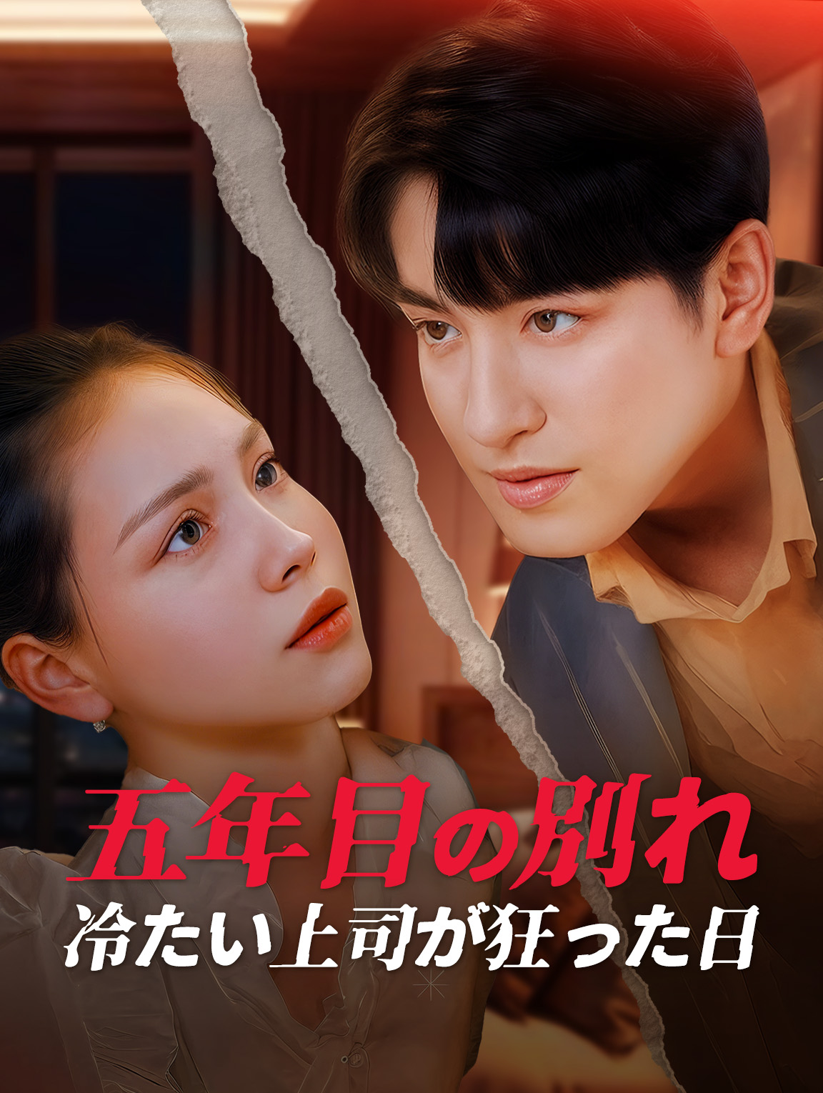 五年目の別れ冷たい上司が狂った日