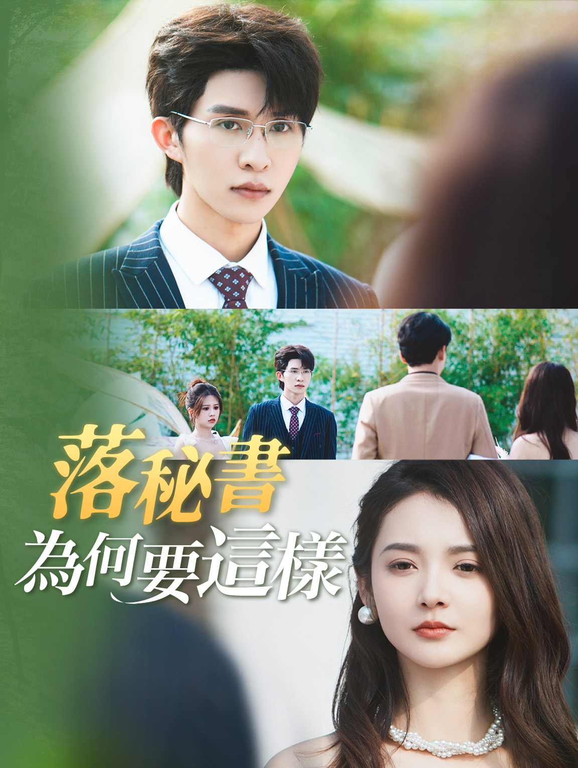 落祕書爲何要這樣