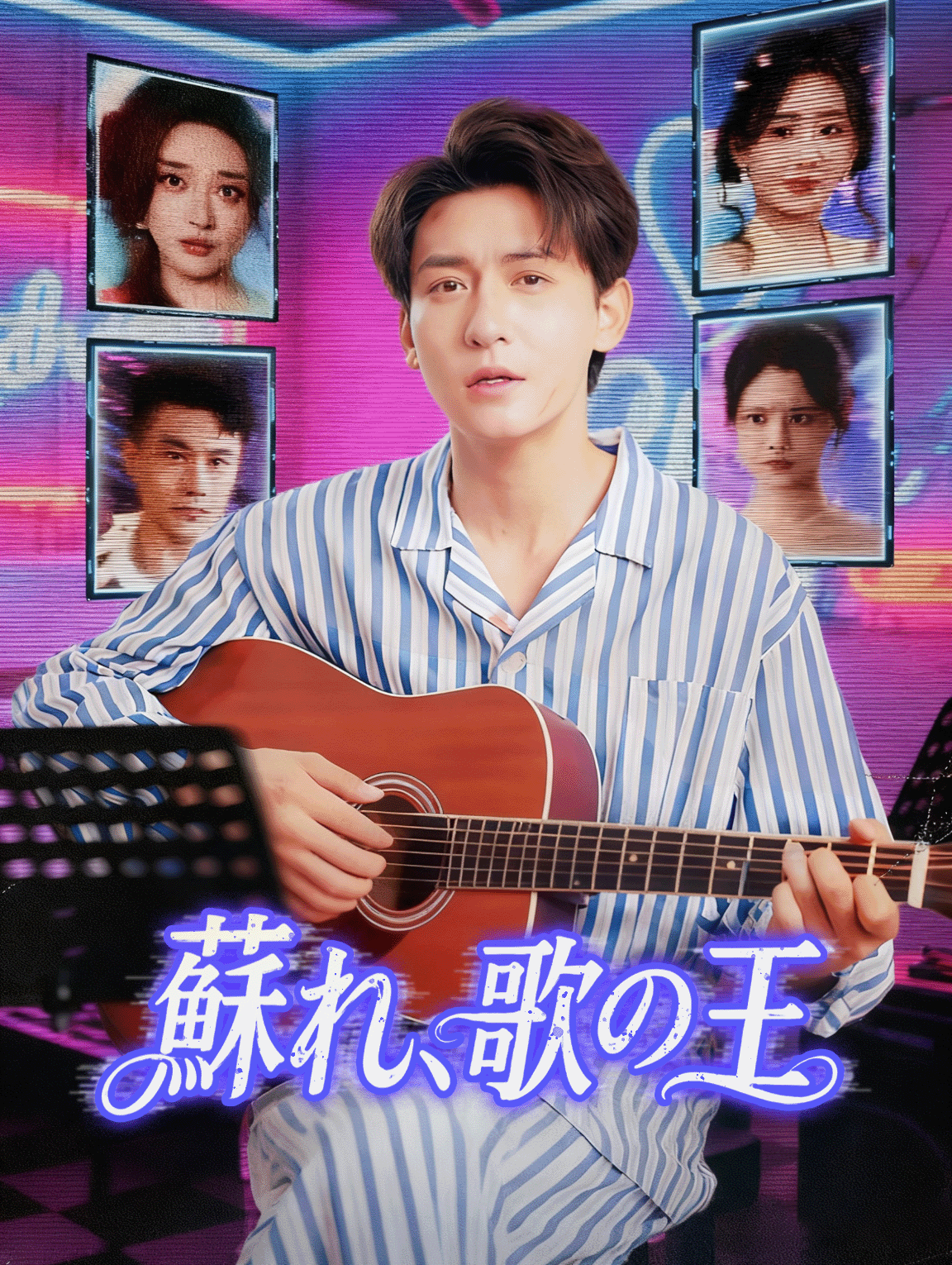 蘇れ、歌の王