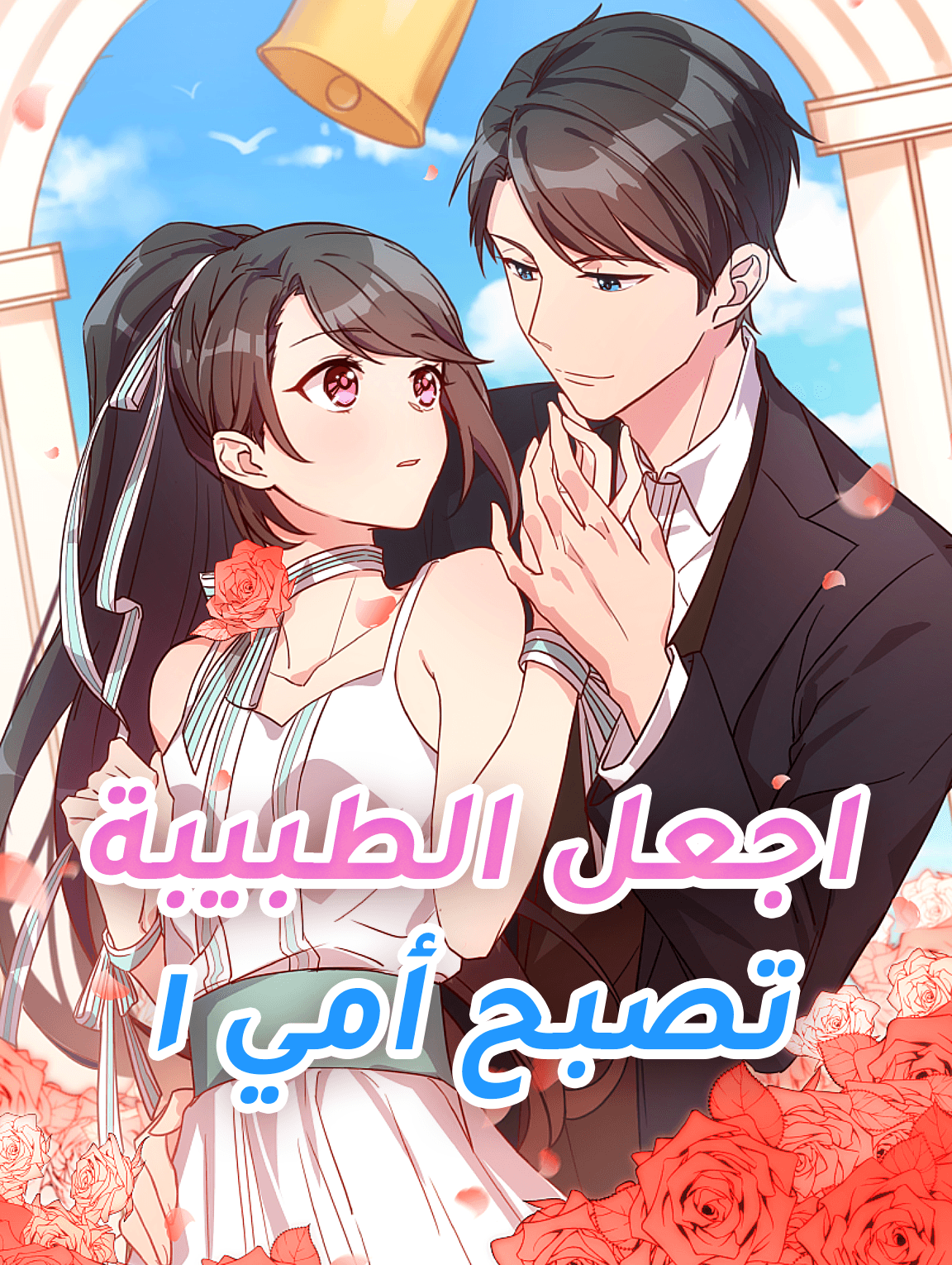 اجعل الطبيبة تصبح أمي ١