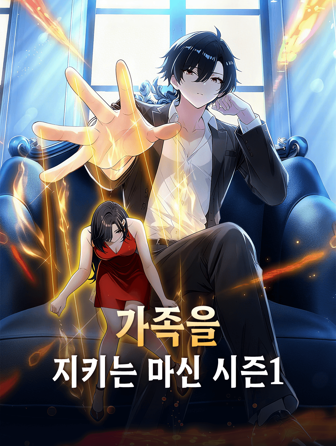 가족을 지키는 마신 시즌1