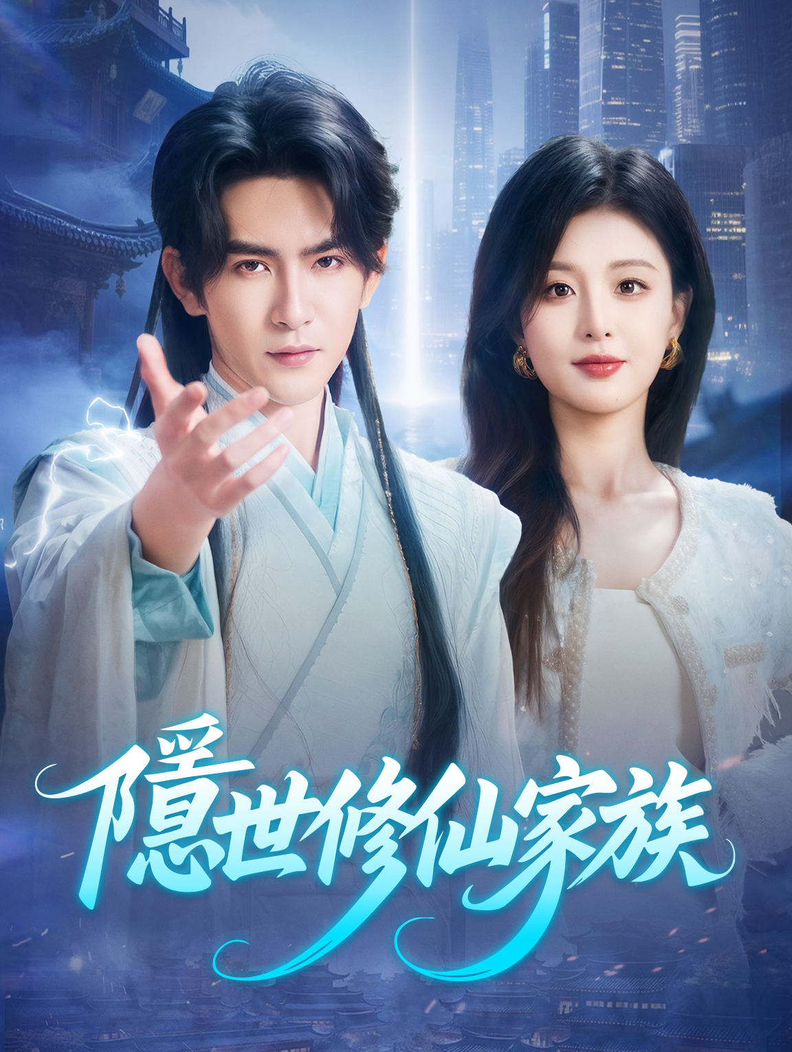 隱世修仙家族