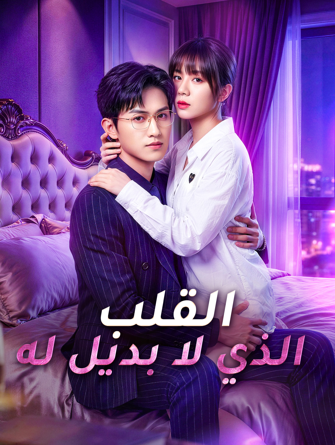 القلب الذي لا بديل له