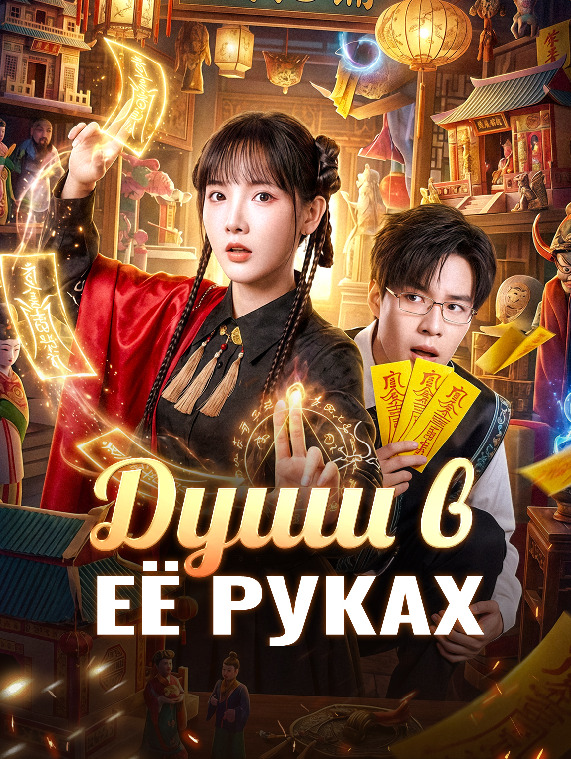 Души в её руках
