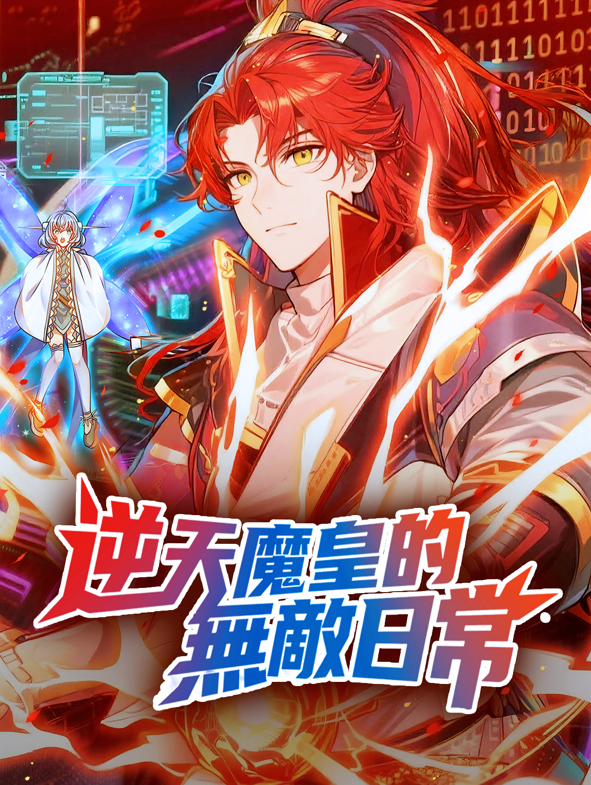 逆天魔皇的無敵日常