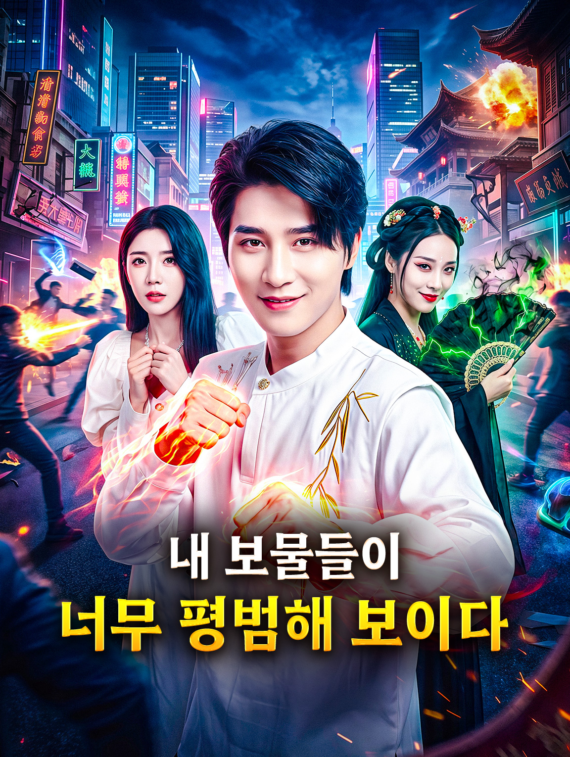 내 보물들이 너무 평범해 보이다