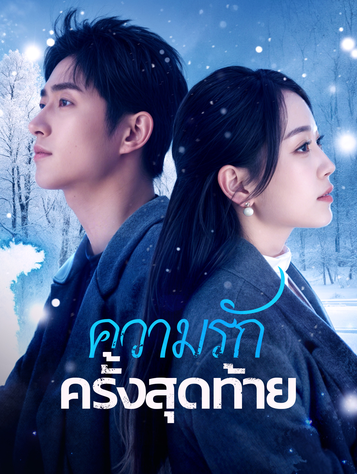 ความรักครั้งสุดท้าย(พากย์เสียง)