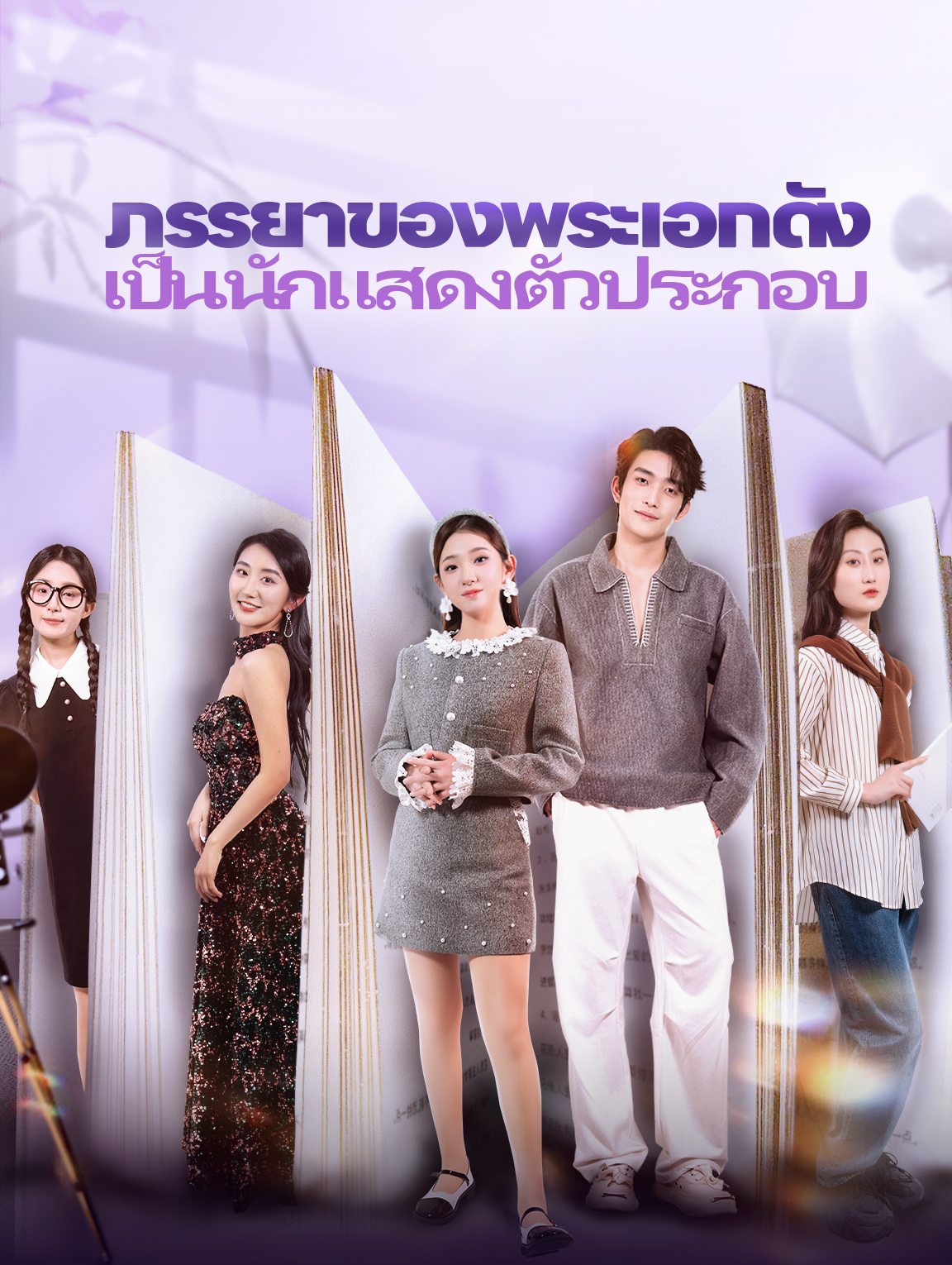 ภรรยาของพระเอกดังเป็นนักแสดง ตัวประกอบ