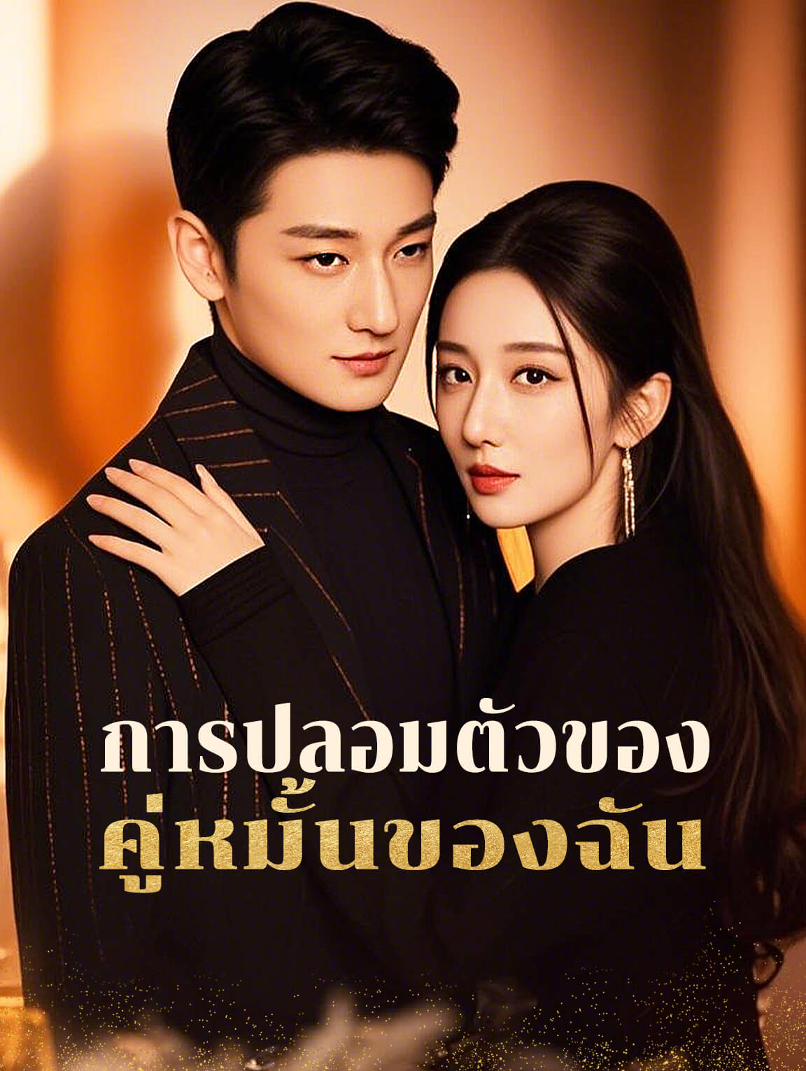 การปลอมตัวของ คู่หมั้นของฉัน