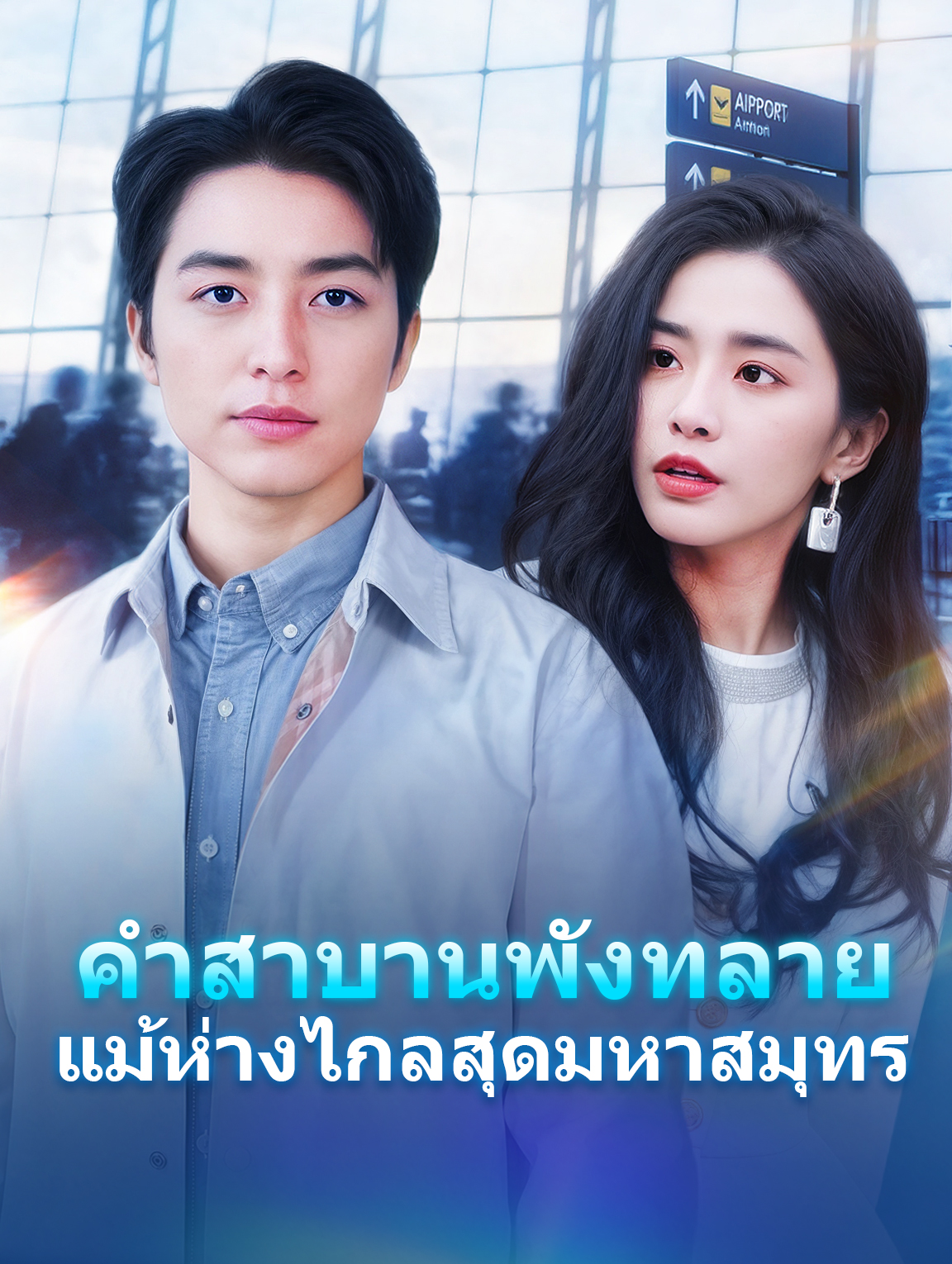 คำสาบานพังทลาย แม้ห่างไกลสุดมหาสมุทร(พากย์เสียง)