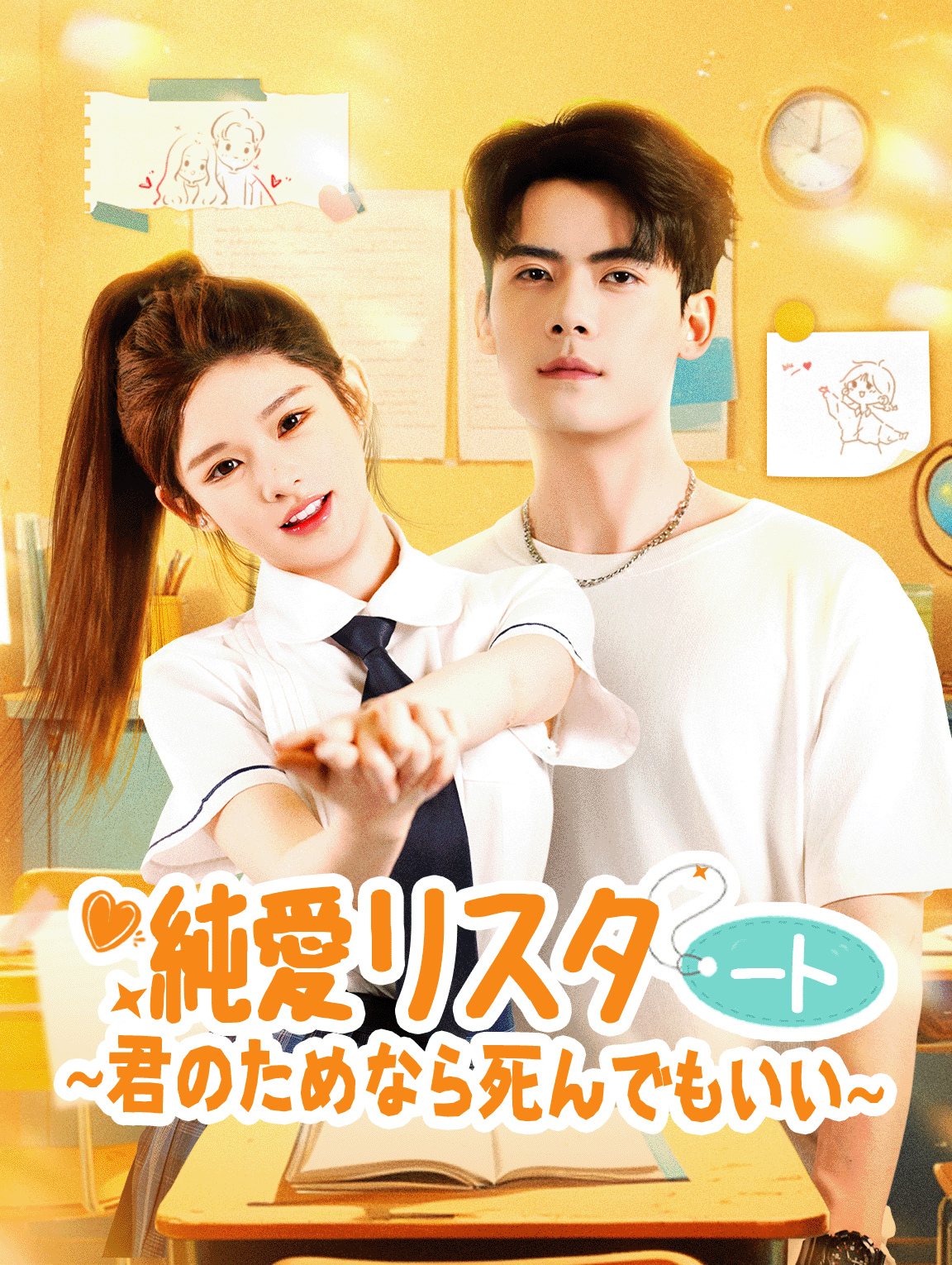 純愛リスタート~君のためなら死んでもいい~