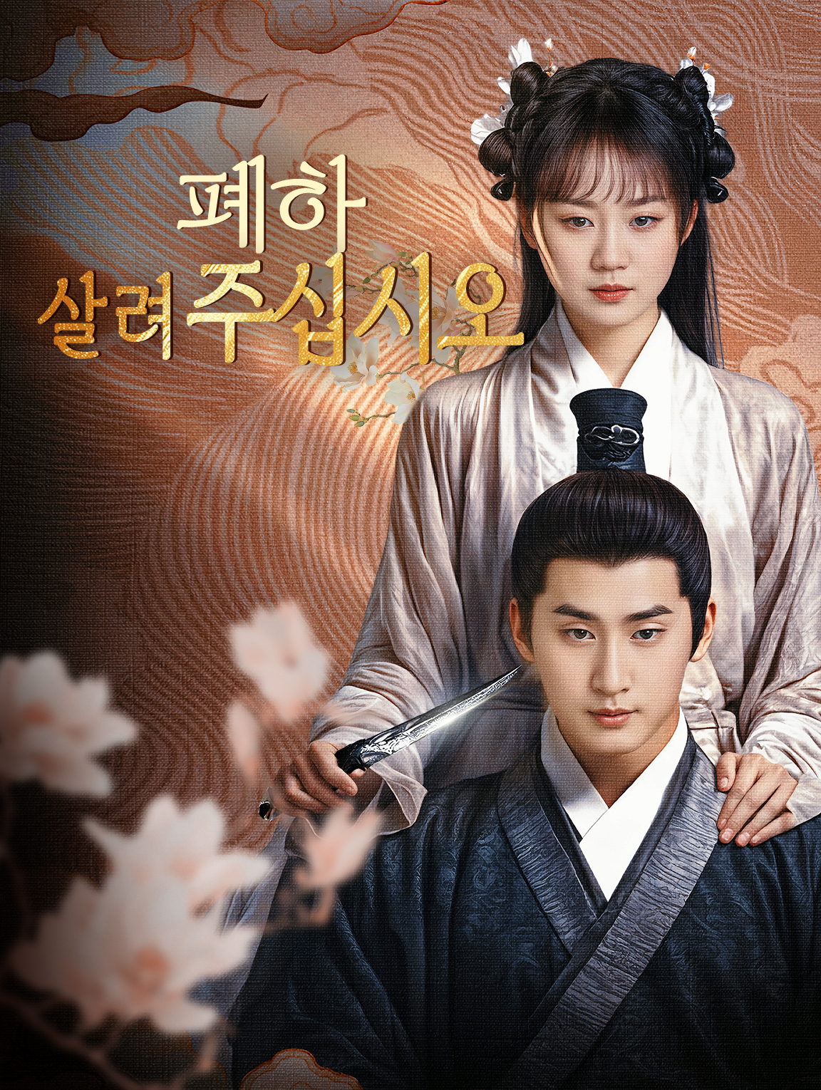 폐하, 살려 주십시오
