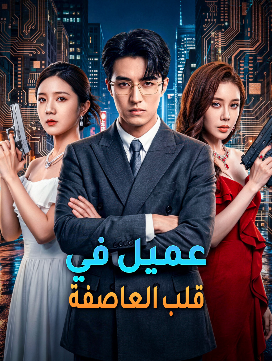 عميل في قلب العاصفة