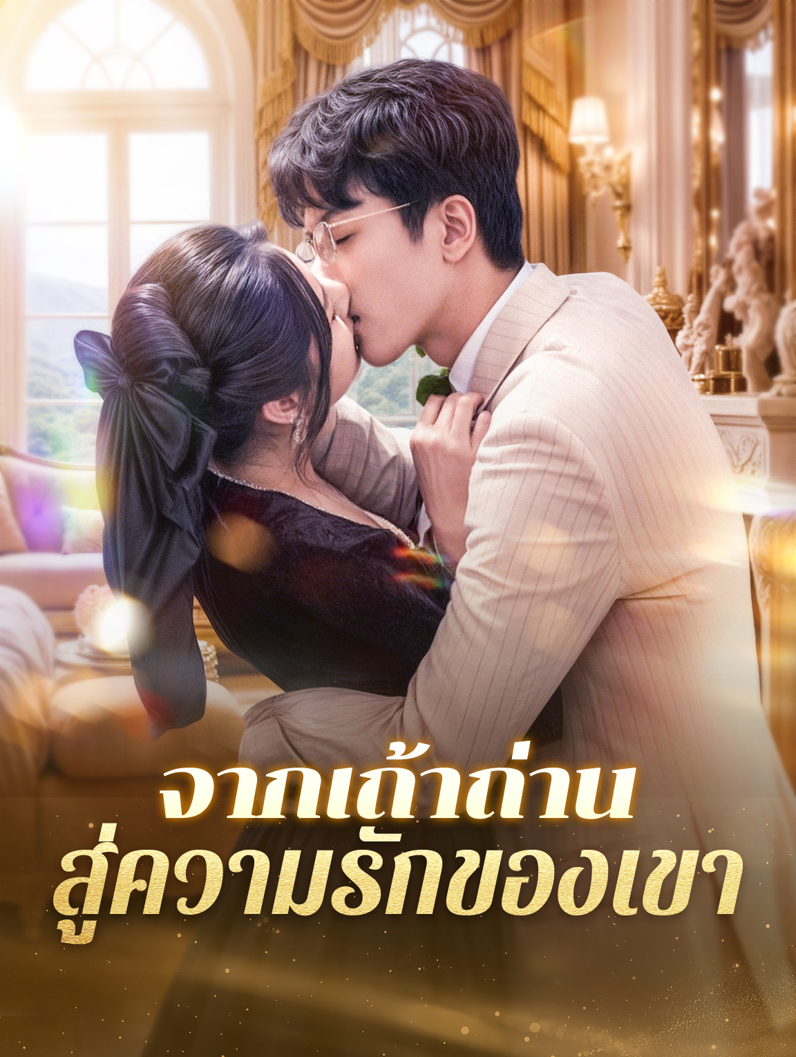 จากเถ้าถ่านสู่ความรักของเขา