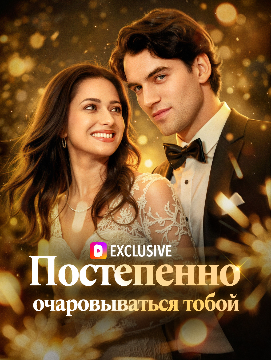 Постепенно очаровываться тобой
