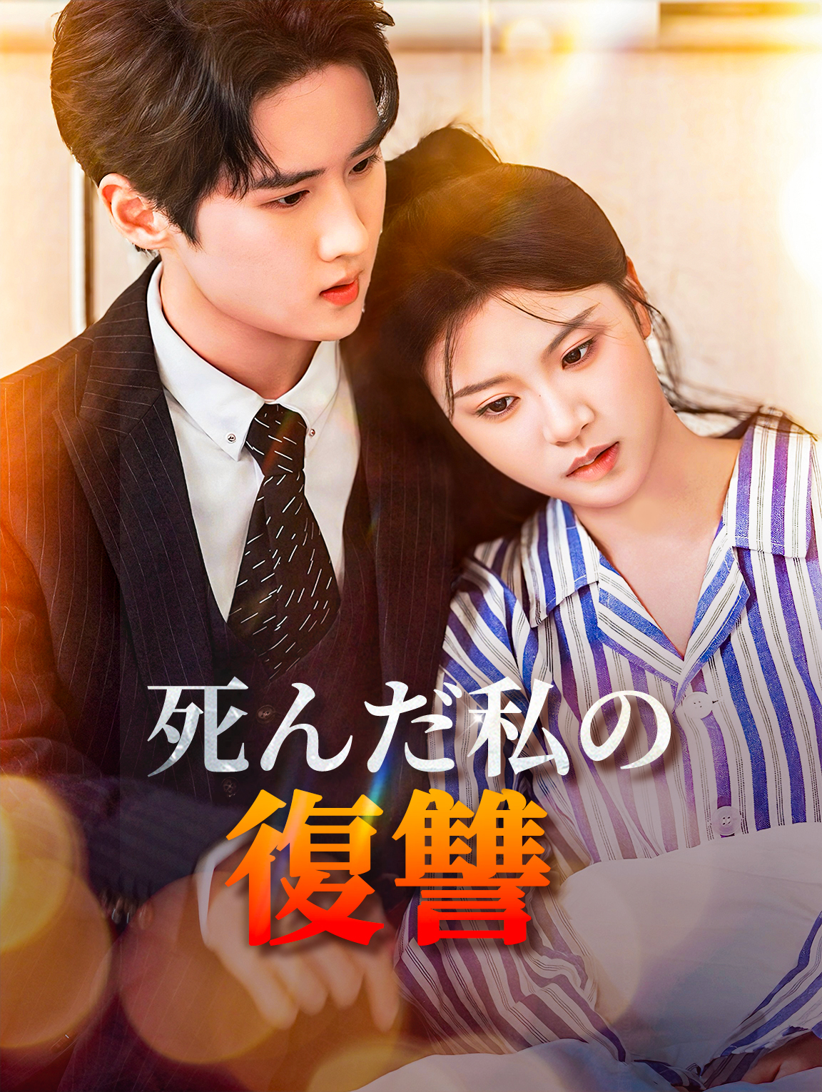 死んだ私の復讐