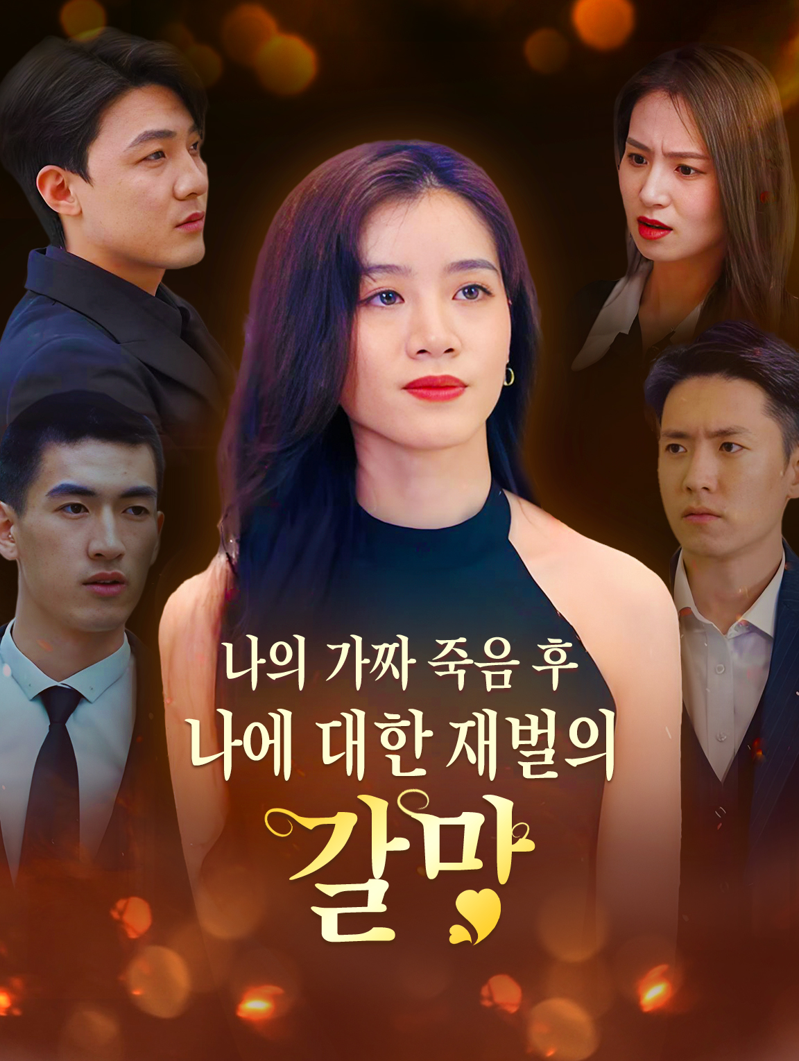 나의 가짜 죽음 후,나에 대한 재벌의 갈망