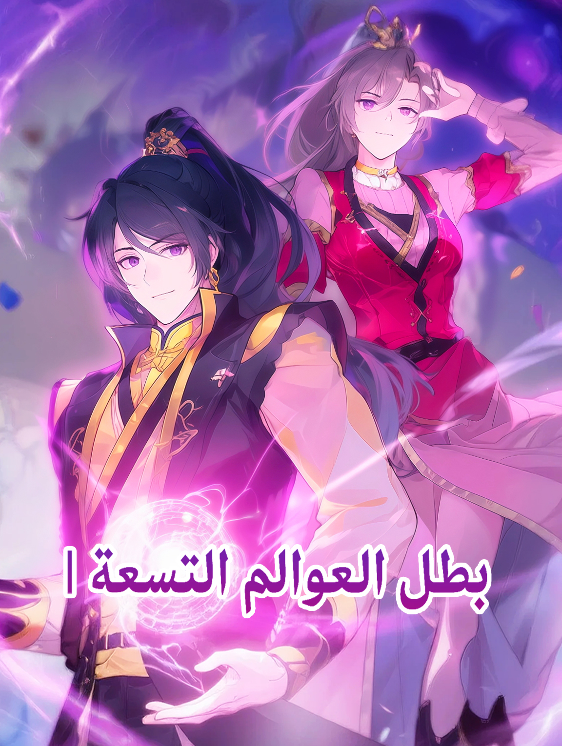 بطل العوالم التسعة I