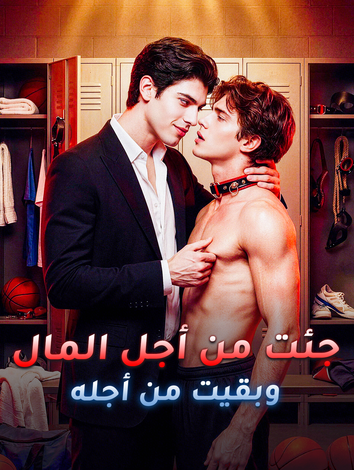 جئت من أجل المال، وبقيت من أجله