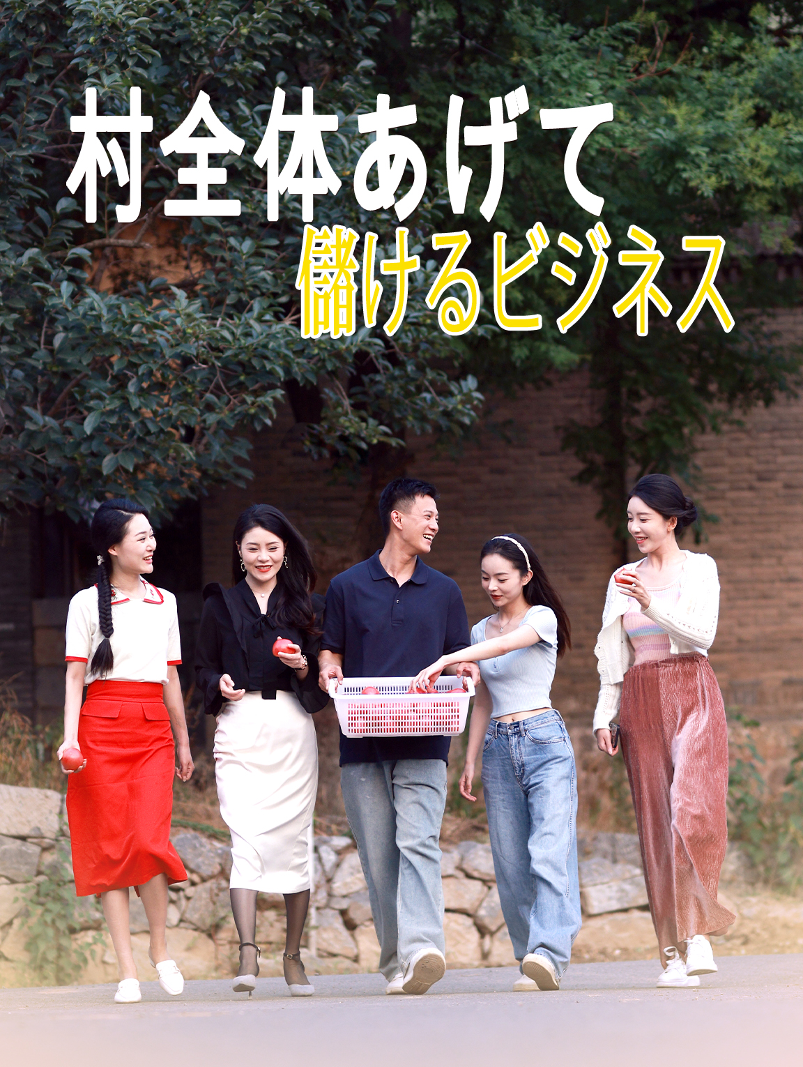 村全体あげて
儲けるビジネス