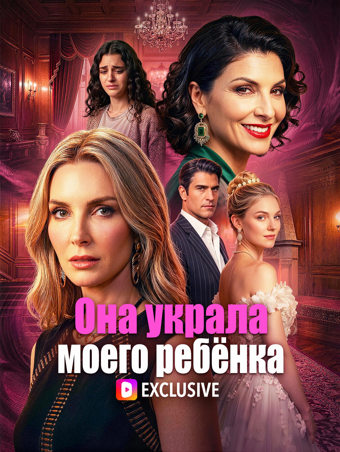 Она украла моего ребёнка