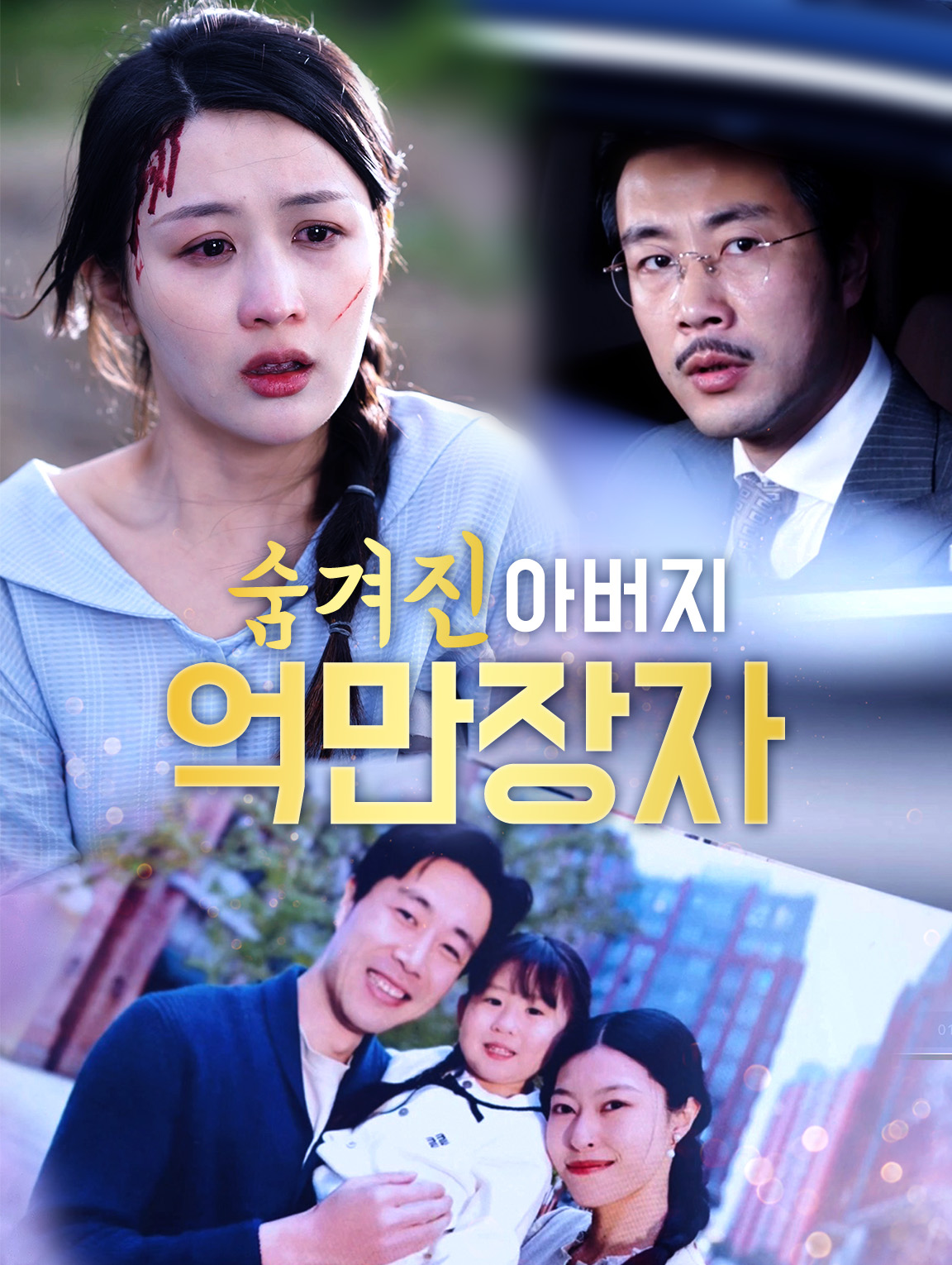 숨겨진 아버지, 억만장자